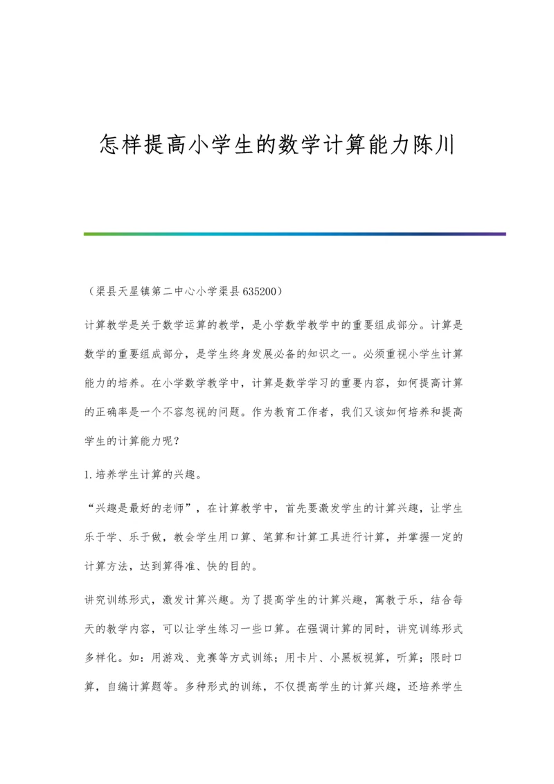 怎样提高小学生的数学计算能力陈川.docx