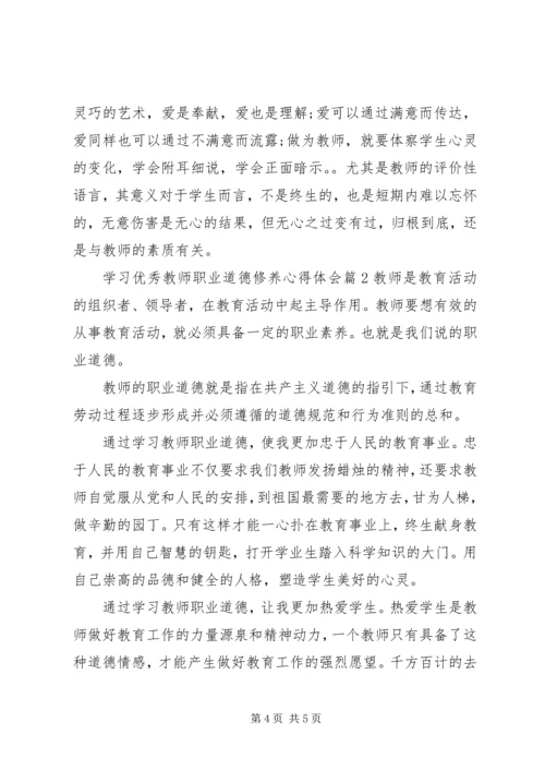 学习优秀教师职业道德修养心得体会.docx