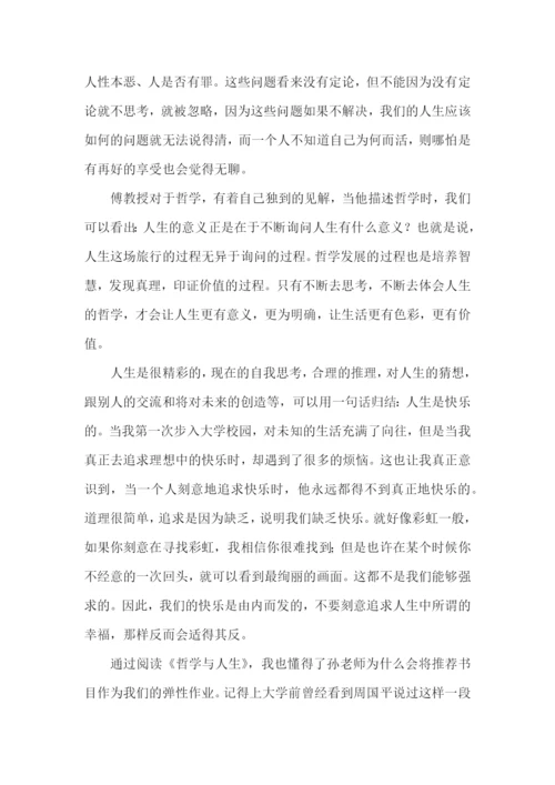 哲学与人生感悟800字.docx