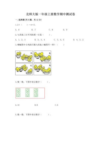 北师大版一年级上册数学期中测试卷附参考答案（研优卷）.docx
