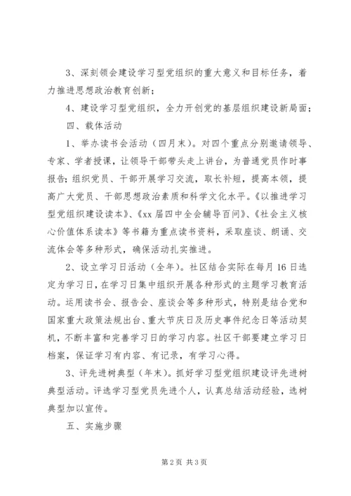 社区学习型党组织建设活动计划 (3).docx