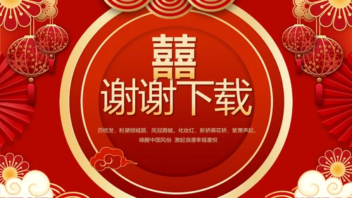 红色喜庆中式婚礼策划宣传PPT动态模板