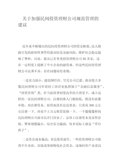 关于加强民间投资理财公司规范管理的建议