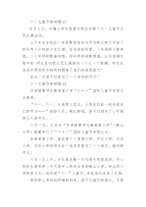 六一儿童节新闻稿_2.docx