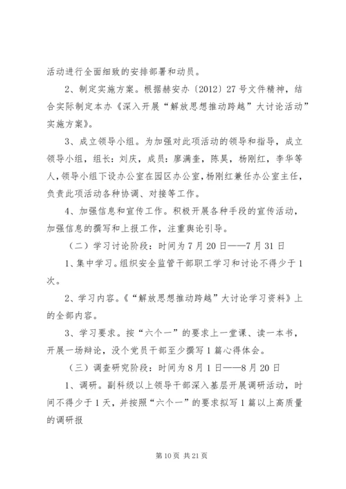 解放思想推动跨越活动实施方案 (3).docx