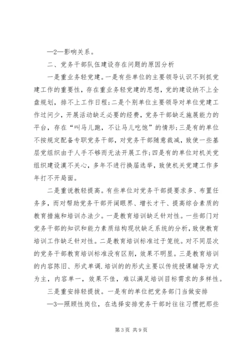 新形势下加强党务干部队伍建设的调研思考[小编推荐].docx