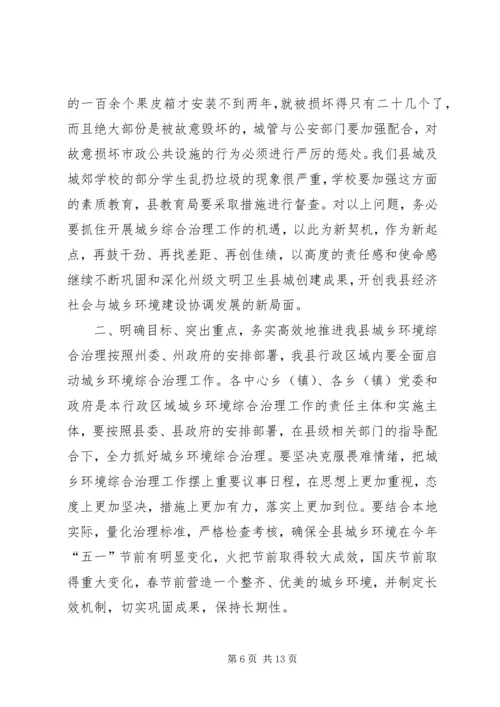 县委书记在全县城乡环境综合治理工作动员大会上的讲话.docx