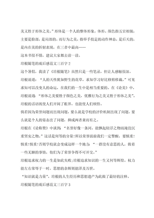 培根随笔观后感范文三百字