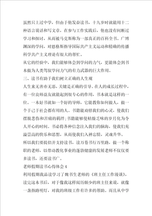 教师假期读书心得体会5篇