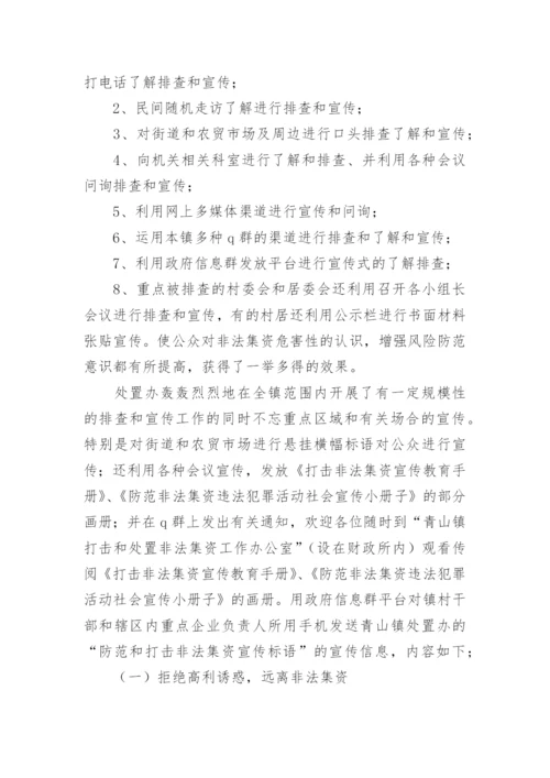 乡镇打击非法集资工作总结.docx