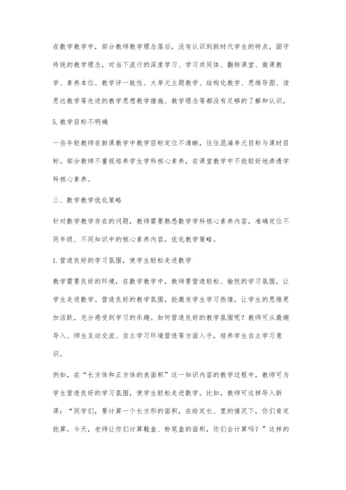 优化数学教学策略提升学生数学核心素养.docx