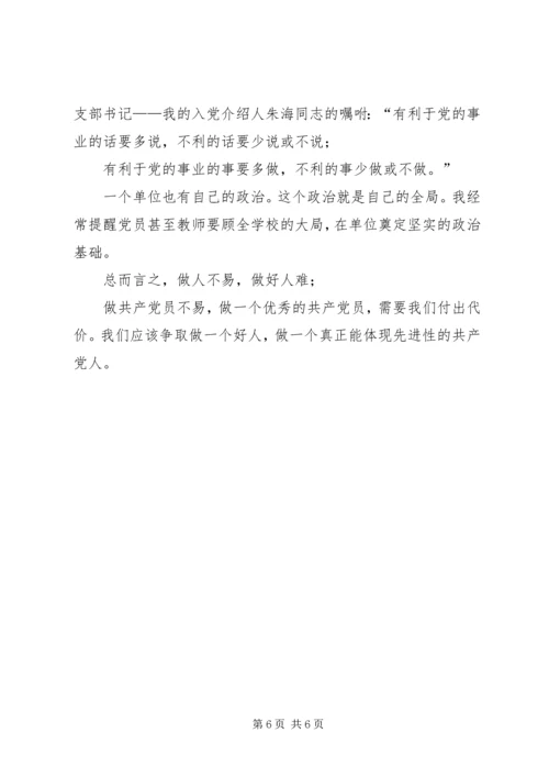 实、正、真、政：我对共产党员先进性的认识.docx