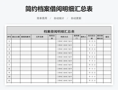 简约档案借阅明细汇总表