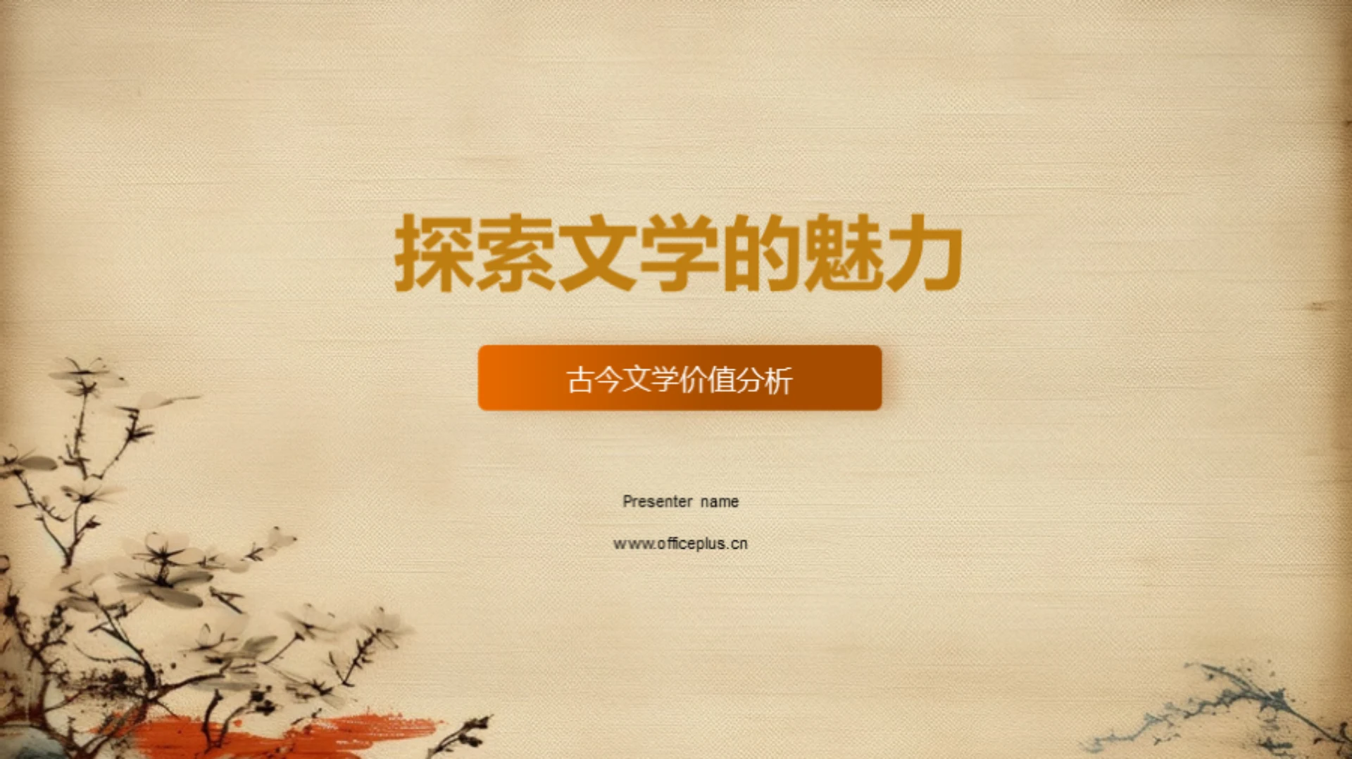 探索文学的魅力