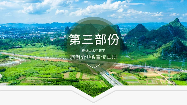 桂林山水甲天下宣传画册桂林旅游PPT