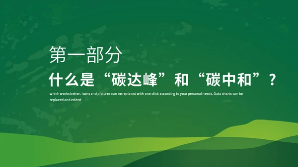 碳达峰碳中和科普生态宣传通用PPT模板