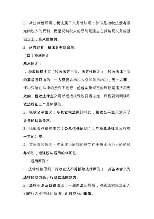 注册税务师考试《税法1》内容