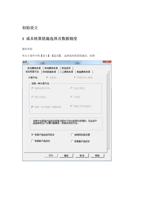 用友U成本核算操作标准流程.docx