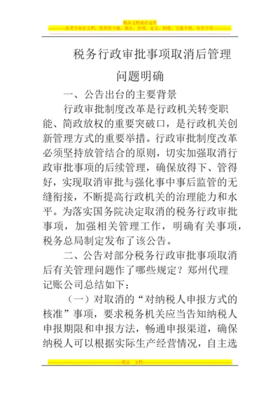 郑州代理记账公司：税务行政审批事项取消后管理问题明确.docx