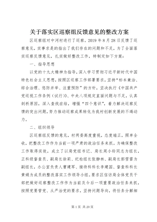 关于落实区巡察组反馈意见的整改方案.docx