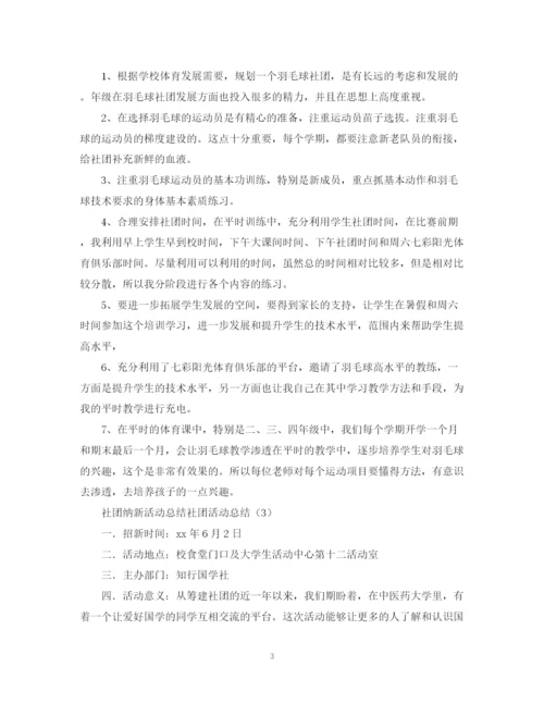 精编之社团活动总结范文四篇.docx