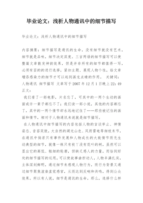 毕业论文：浅析人物通讯中的细节描写.docx