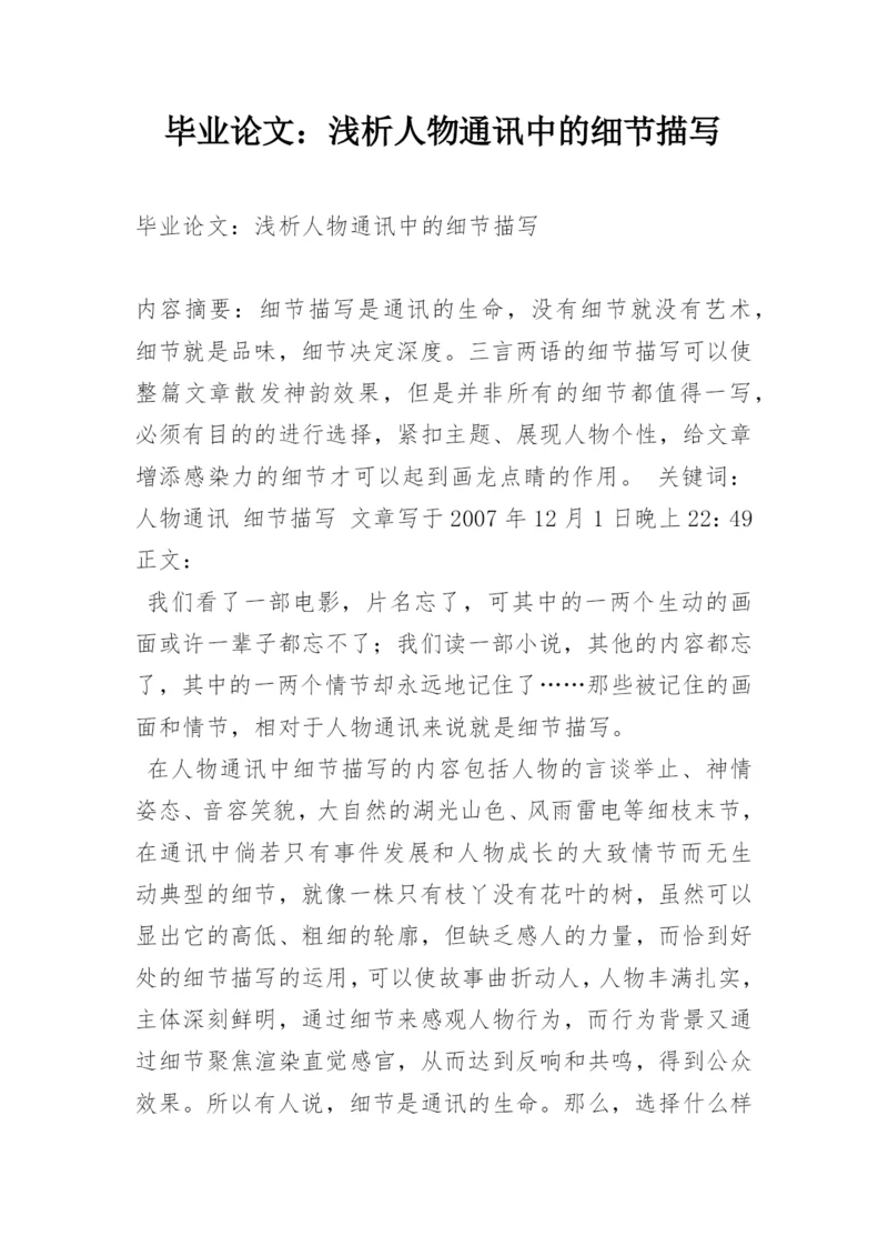 毕业论文：浅析人物通讯中的细节描写.docx