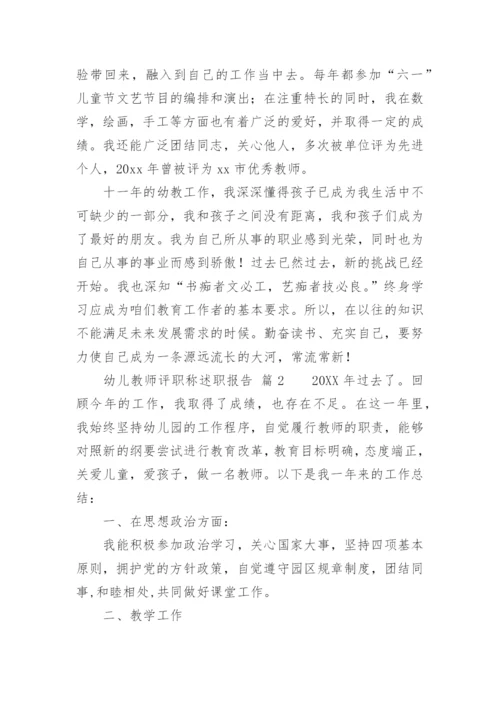 幼儿教师评职称述职报告.docx
