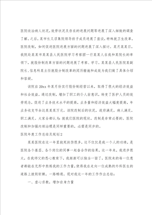 医院年度工作总结及计划