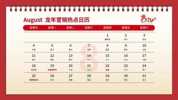 红色喜庆龙年营销热点日历PPT