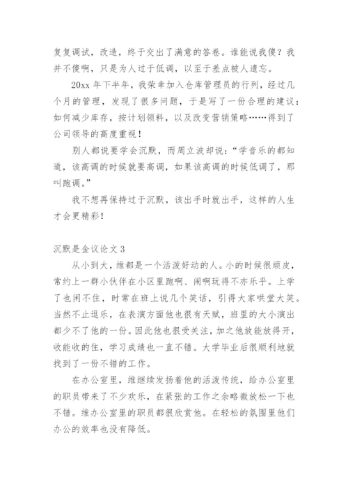 沉默是金议论文.docx