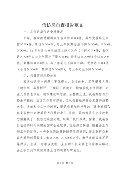 信访局自查报告范文精编.docx