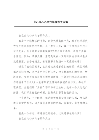 自己内心心声六年级作文6篇.docx