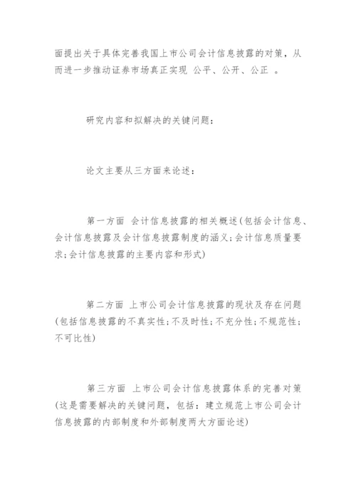 本科会计学论文开题报告.docx
