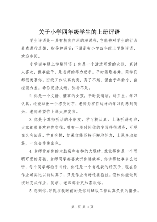 关于小学四年级学生的上册评语.docx