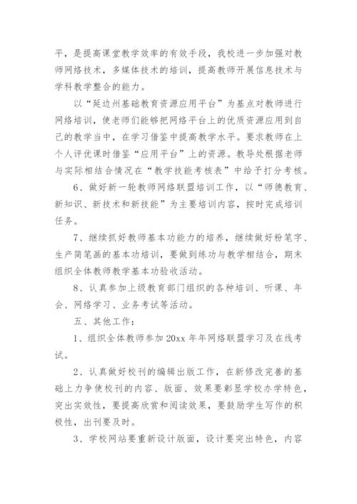 小学教师培训计划.docx