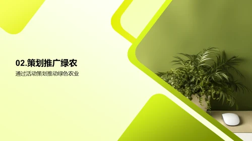 活动策划推动绿农