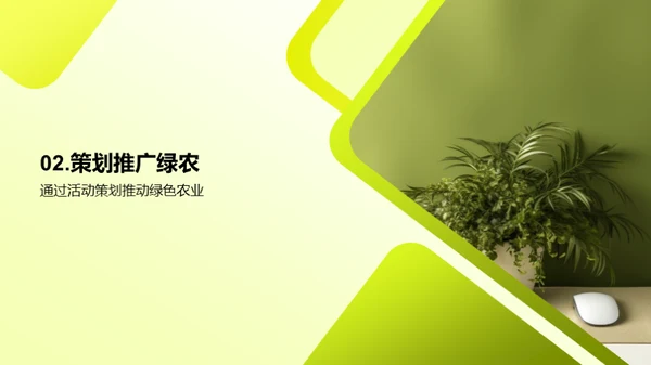 活动策划推动绿农
