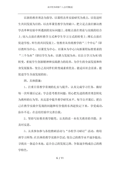 高中校本研修个人总结.docx