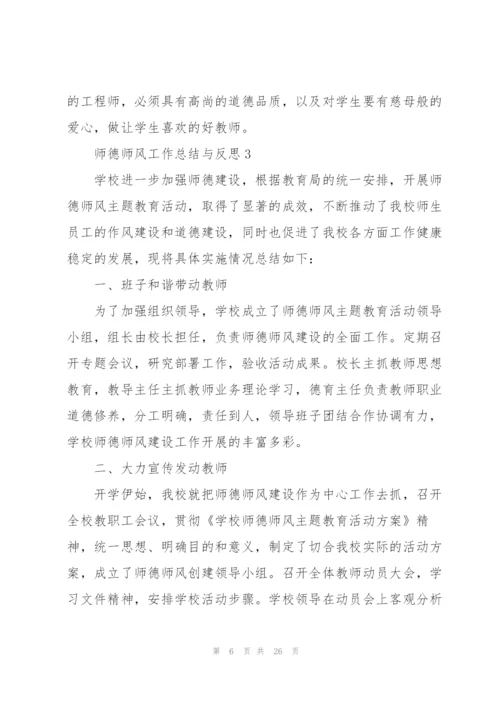 师德师风工作总结与反思精选7篇.docx