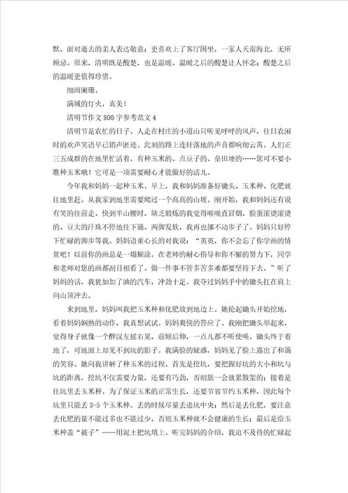 清明节作文800字参考范文