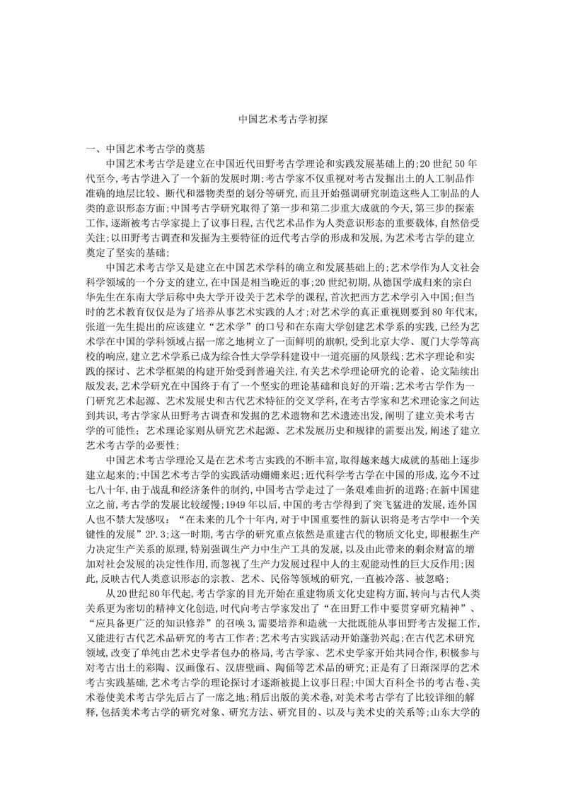 中国艺术考古学初探