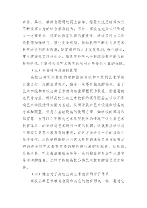 浅析高校公共艺术教育的建议论文.docx