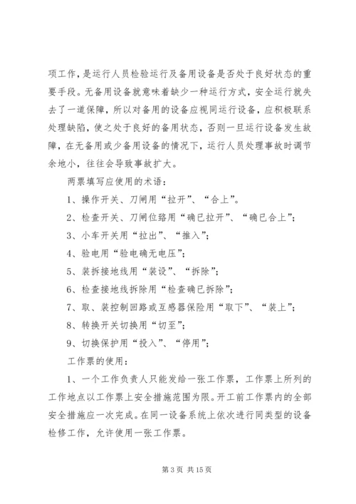 学习两票心得体会 (2).docx