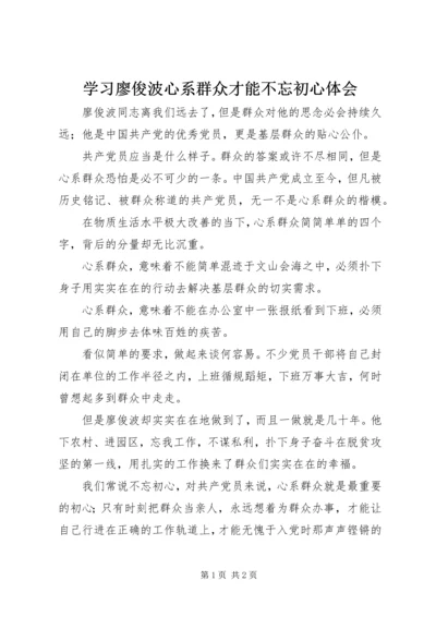 学习廖俊波心系群众才能不忘初心体会.docx