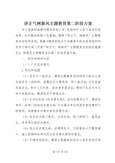 讲正气树新风主题教育第二阶段方案.docx