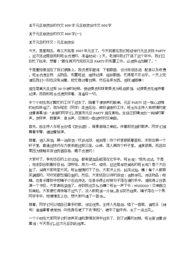 关于元旦联欢会的作文800字元旦联欢会作文800字