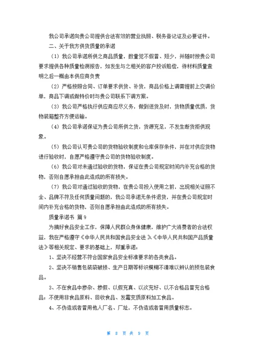 关于质量承诺书模板集锦九篇