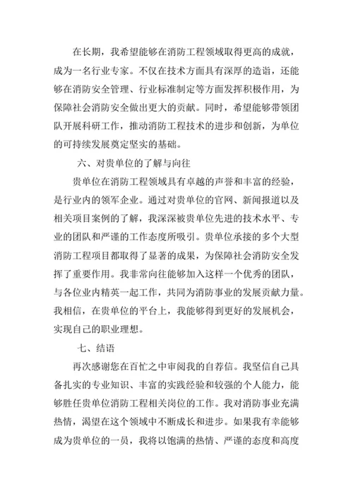 消防工程专业求职自荐信