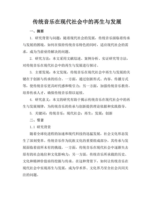 传统音乐在现代社会中的再生与发展